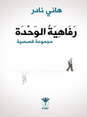 cover image of رفاهية الوحدة : مجموعة قصصية